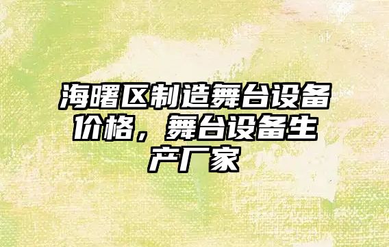 海曙區制造舞臺設備價(jià)格，舞臺設備生產(chǎn)廠(chǎng)家