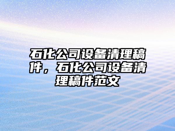 石化公司設備清理稿件，石化公司設備清理稿件范文