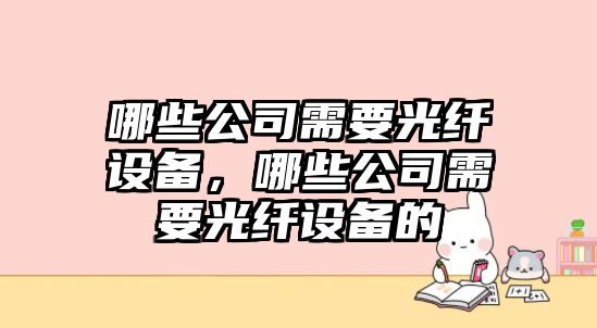 哪些公司需要光纖設備，哪些公司需要光纖設備的