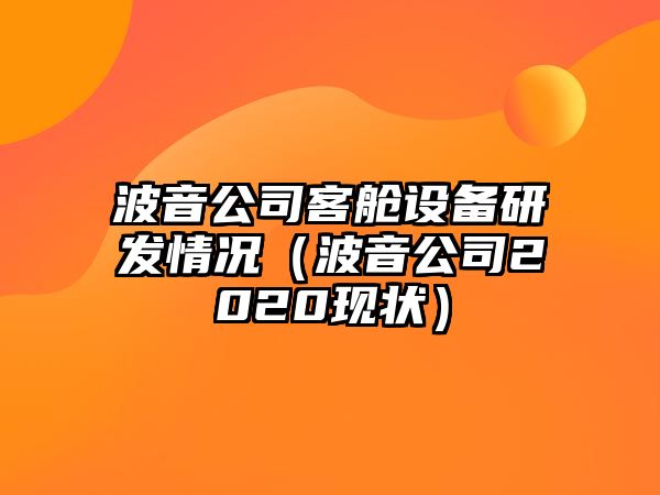 波音公司客艙設備研發(fā)情況（波音公司2020現狀）