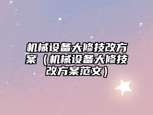 機械設備大修技改方案（機械設備大修技改方案范文）