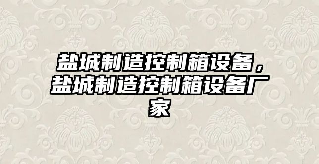 鹽城制造控制箱設備，鹽城制造控制箱設備廠(chǎng)家