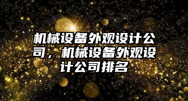 機械設備外觀(guān)設計公司，機械設備外觀(guān)設計公司排名