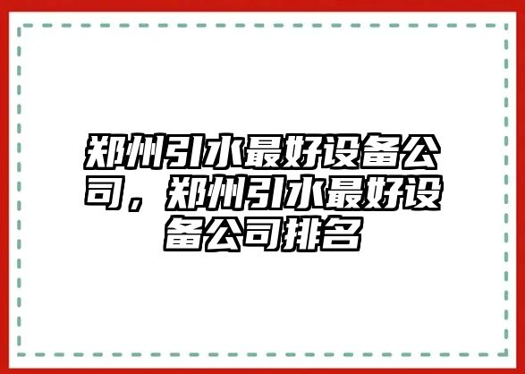 鄭州引水最好設備公司，鄭州引水最好設備公司排名