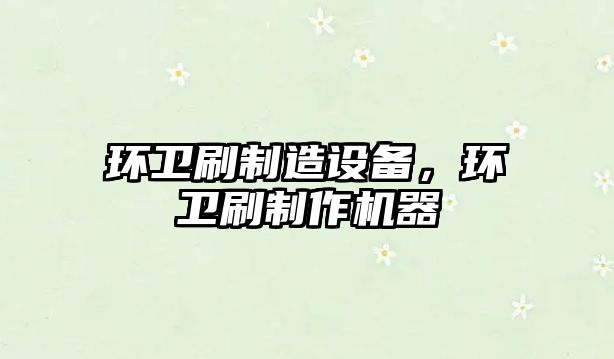 環(huán)衛刷制造設備，環(huán)衛刷制作機器