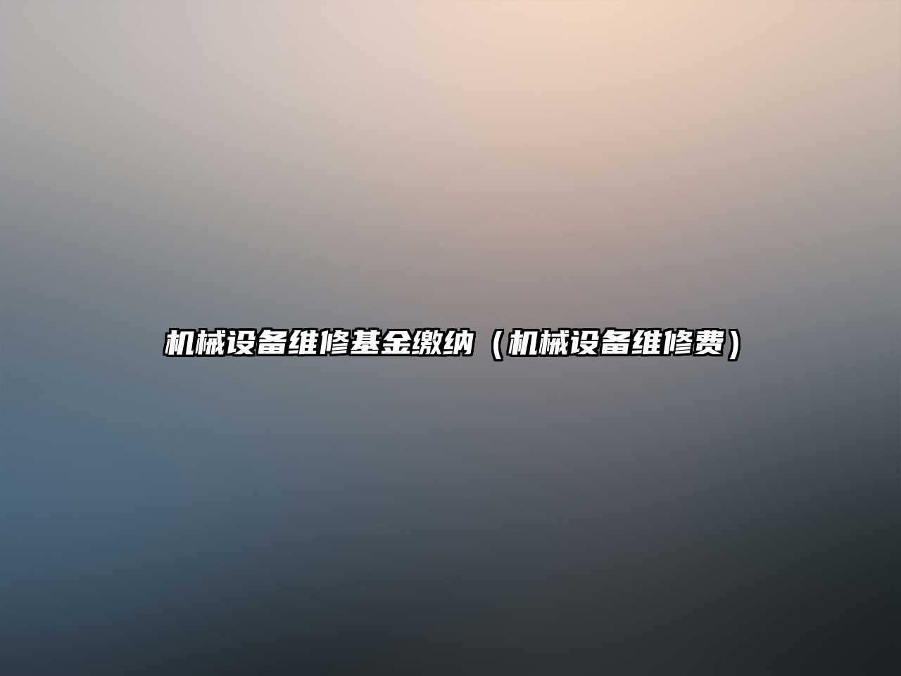 機械設備維修基金繳納（機械設備維修費）