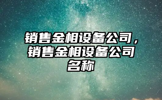銷(xiāo)售金相設備公司，銷(xiāo)售金相設備公司名稱(chēng)