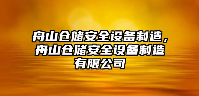 舟山倉儲安全設備制造，舟山倉儲安全設備制造有限公司