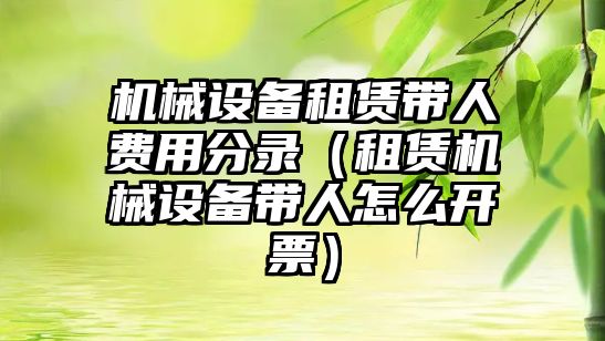 機械設備租賃帶人費用分錄（租賃機械設備帶人怎么開(kāi)票）