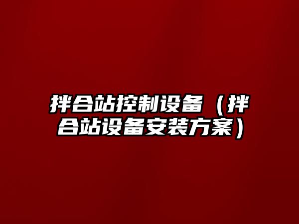 拌合站控制設備（拌合站設備安裝方案）