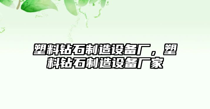塑料鉆石制造設備廠(chǎng)，塑料鉆石制造設備廠(chǎng)家