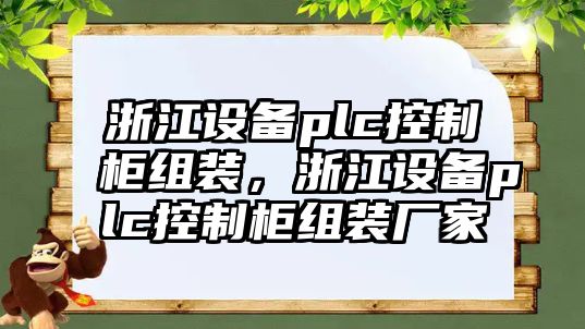 浙江設備plc控制柜組裝，浙江設備plc控制柜組裝廠(chǎng)家