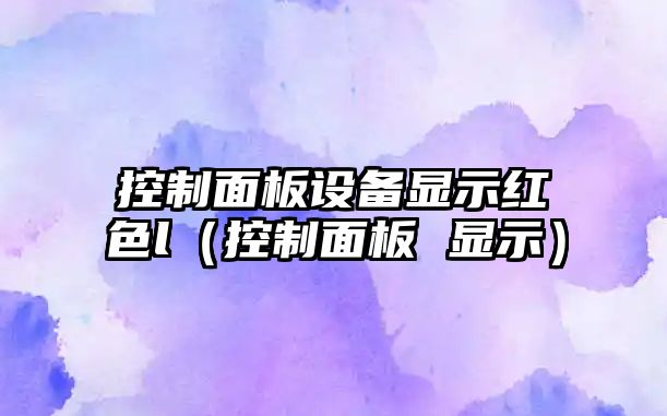控制面板設備顯示紅色l（控制面板 顯示）
