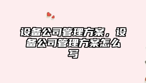設備公司管理方案，設備公司管理方案怎么寫(xiě)