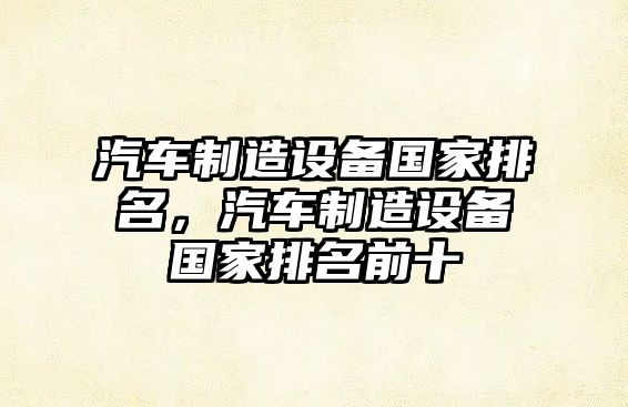 汽車(chē)制造設備國家排名，汽車(chē)制造設備國家排名前十