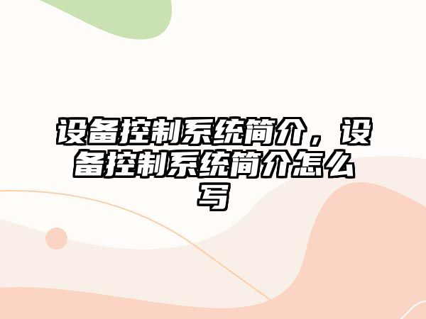 設備控制系統簡(jiǎn)介，設備控制系統簡(jiǎn)介怎么寫(xiě)