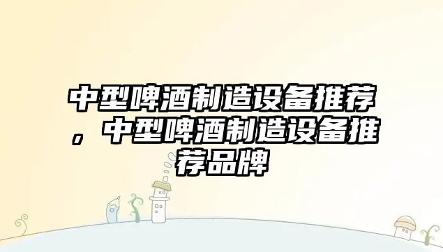 中型啤酒制造設備推薦，中型啤酒制造設備推薦品牌