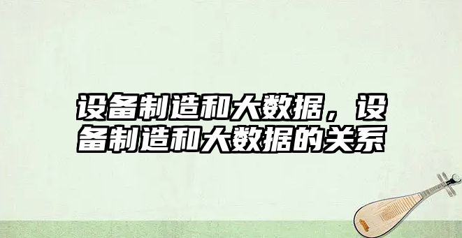 設備制造和大數據，設備制造和大數據的關(guān)系