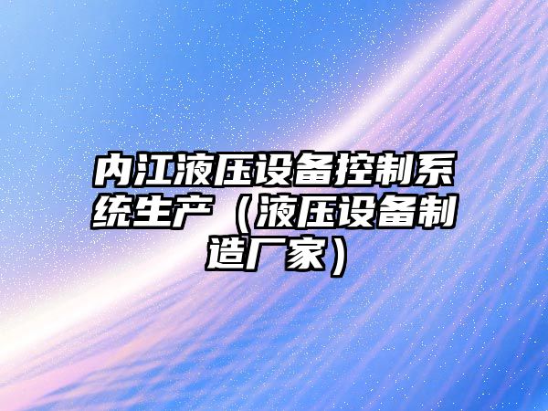 內江液壓設備控制系統生產(chǎn)（液壓設備制造廠(chǎng)家）