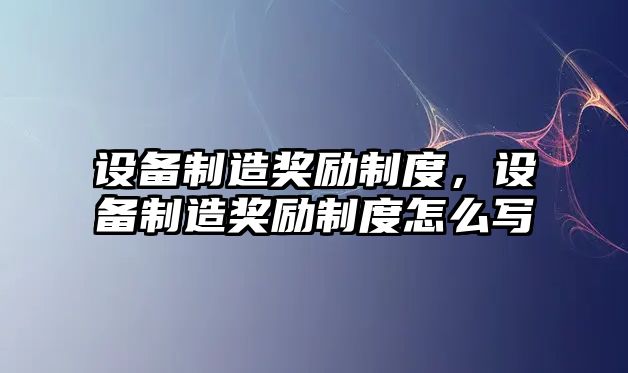 設備制造獎勵制度，設備制造獎勵制度怎么寫(xiě)
