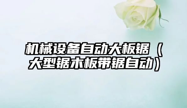 機械設備自動(dòng)大板鋸（大型鋸木板帶鋸自動(dòng)）