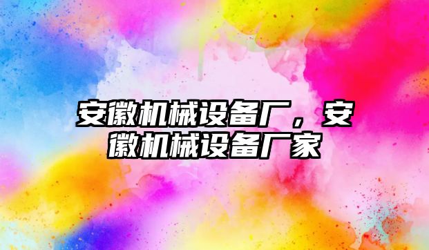 安徽機械設備廠(chǎng)，安徽機械設備廠(chǎng)家