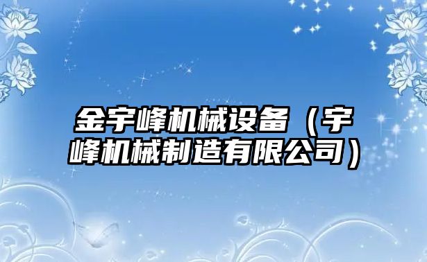 金宇峰機械設備（宇峰機械制造有限公司）