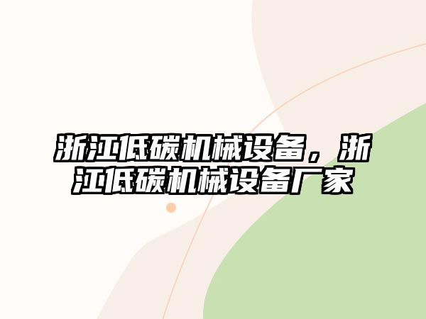 浙江低碳機械設備，浙江低碳機械設備廠(chǎng)家