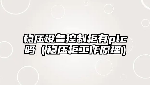 穩壓設備控制柜有plc嗎（穩壓柜工作原理）