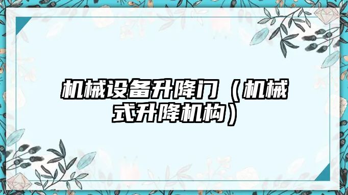 機械設備升降門(mén)（機械式升降機構）