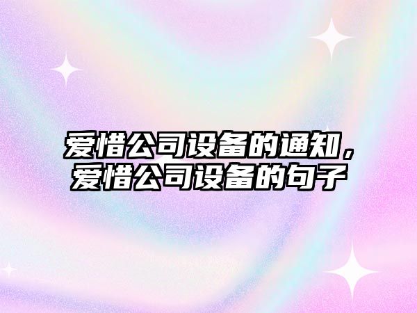 愛(ài)惜公司設備的通知，愛(ài)惜公司設備的句子