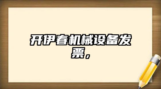 開(kāi)伊春機械設備發(fā)票，