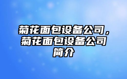 菊花面包設備公司，菊花面包設備公司簡(jiǎn)介