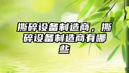 撕碎設備制造商，撕碎設備制造商有哪些