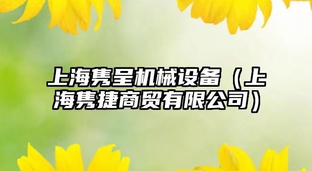 上海雋呈機械設備（上海雋捷商貿有限公司）