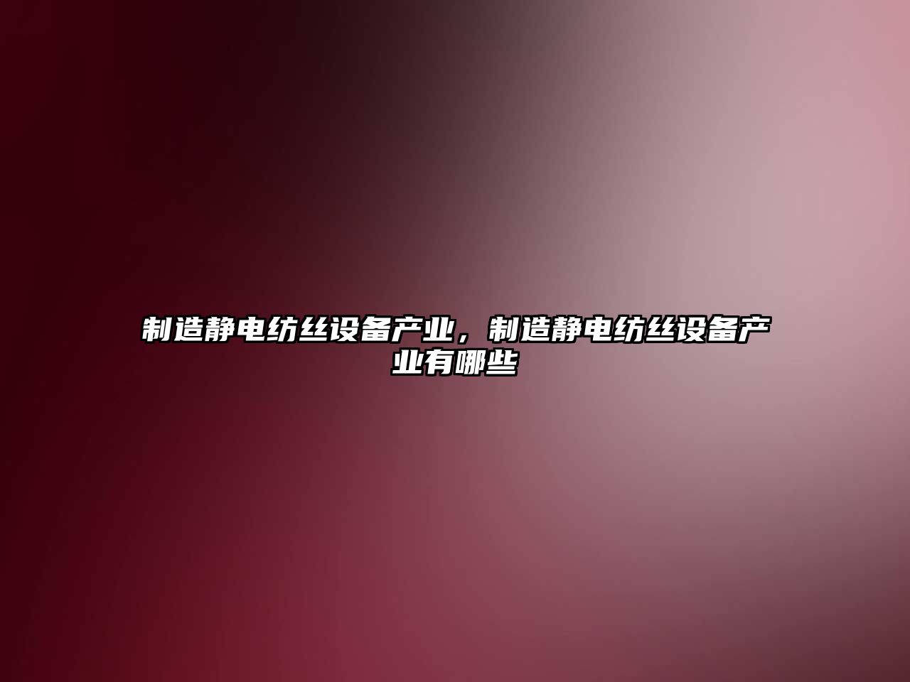 制造靜電紡絲設備產(chǎn)業(yè)，制造靜電紡絲設備產(chǎn)業(yè)有哪些