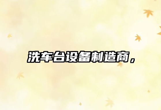 洗車(chē)臺設備制造商，
