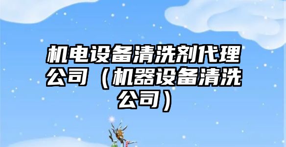 機電設備清洗劑代理公司（機器設備清洗公司）