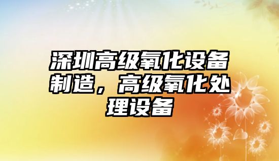 深圳高級氧化設備制造，高級氧化處理設備