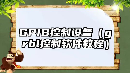 GPIB控制設備（grbl控制軟件教程）