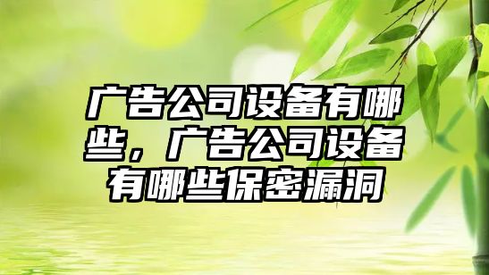 廣告公司設備有哪些，廣告公司設備有哪些保密漏洞