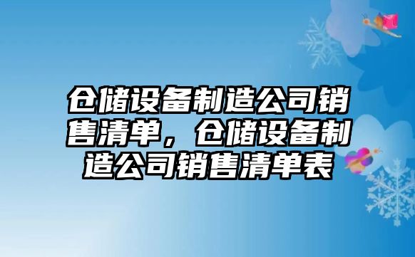 倉儲設備制造公司銷(xiāo)售清單，倉儲設備制造公司銷(xiāo)售清單表
