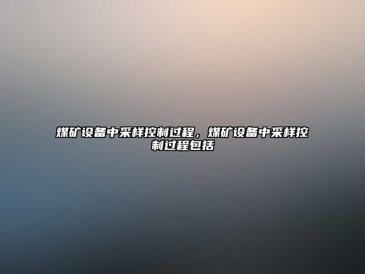 煤礦設備中采樣控制過(guò)程，煤礦設備中采樣控制過(guò)程包括