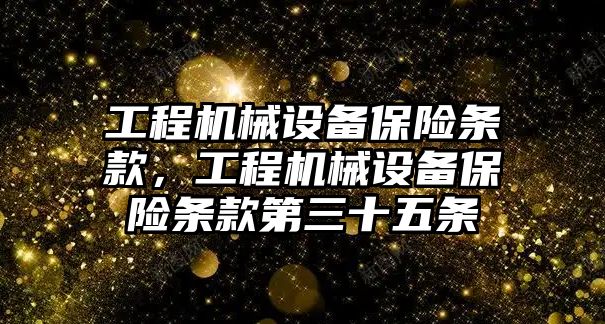 工程機械設備保險條款，工程機械設備保險條款第三十五條