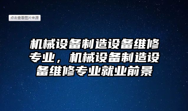 機械設備制造設備維修專(zhuān)業(yè)，機械設備制造設備維修專(zhuān)業(yè)就業(yè)前景