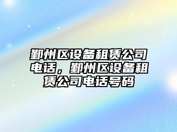 鄞州區設備租賃公司電話(huà)，鄞州區設備租賃公司電話(huà)號碼