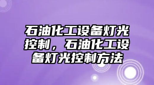 石油化工設備燈光控制，石油化工設備燈光控制方法
