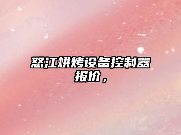 怒江烘烤設備控制器報價(jià)，