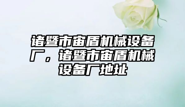 諸暨市宙盾機械設備廠(chǎng)，諸暨市宙盾機械設備廠(chǎng)地址