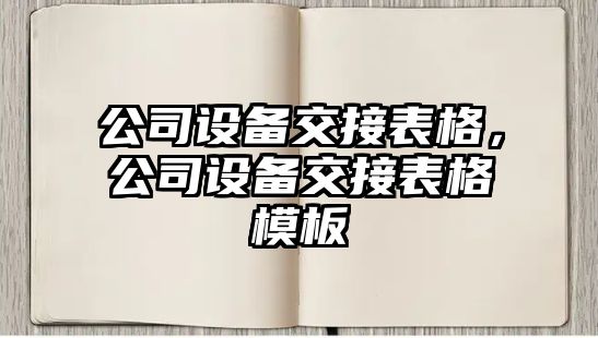 公司設備交接表格，公司設備交接表格模板